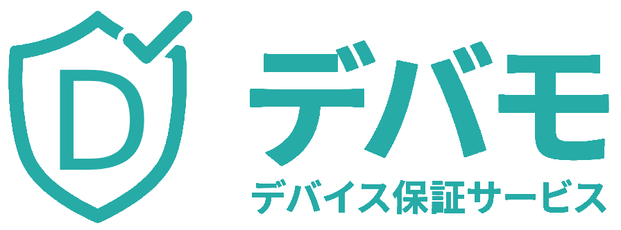 デバモ デバイス保証サービス